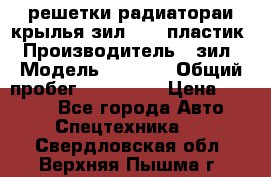 решетки радиатораи крылья зил 4331 пластик › Производитель ­ зил › Модель ­ 4 331 › Общий пробег ­ 111 111 › Цена ­ 4 000 - Все города Авто » Спецтехника   . Свердловская обл.,Верхняя Пышма г.